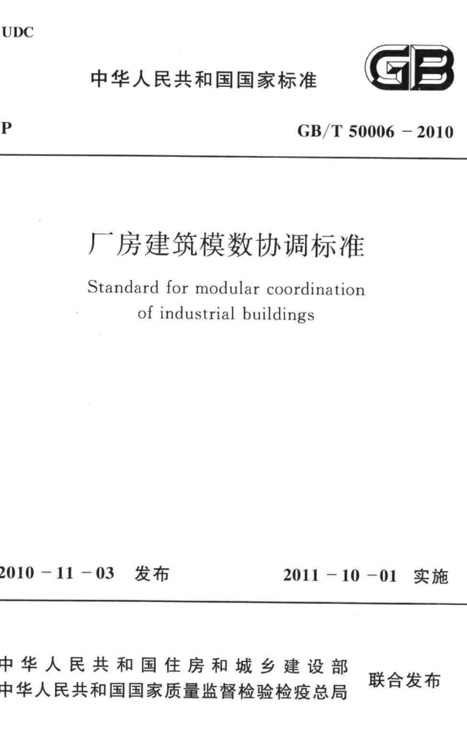 厂房建筑模数协调标准 GBT50006-2010.pdf_第1页