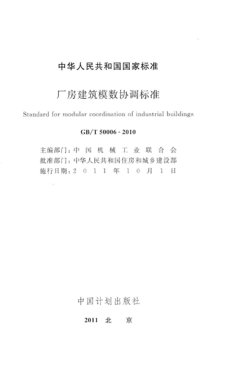 厂房建筑模数协调标准 GBT50006-2010.pdf_第2页