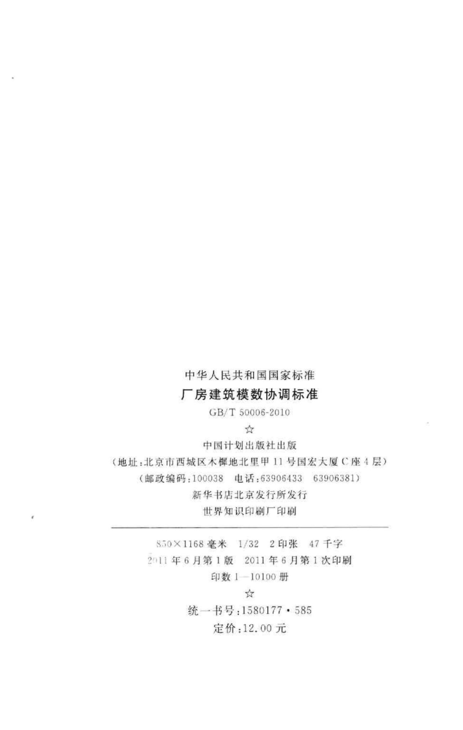 厂房建筑模数协调标准 GBT50006-2010.pdf_第3页