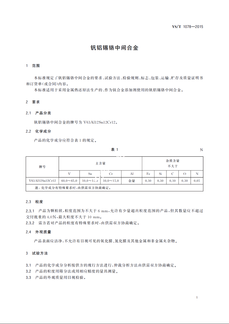 钒铝锡铬中间合金 YST 1078-2015.pdf_第3页