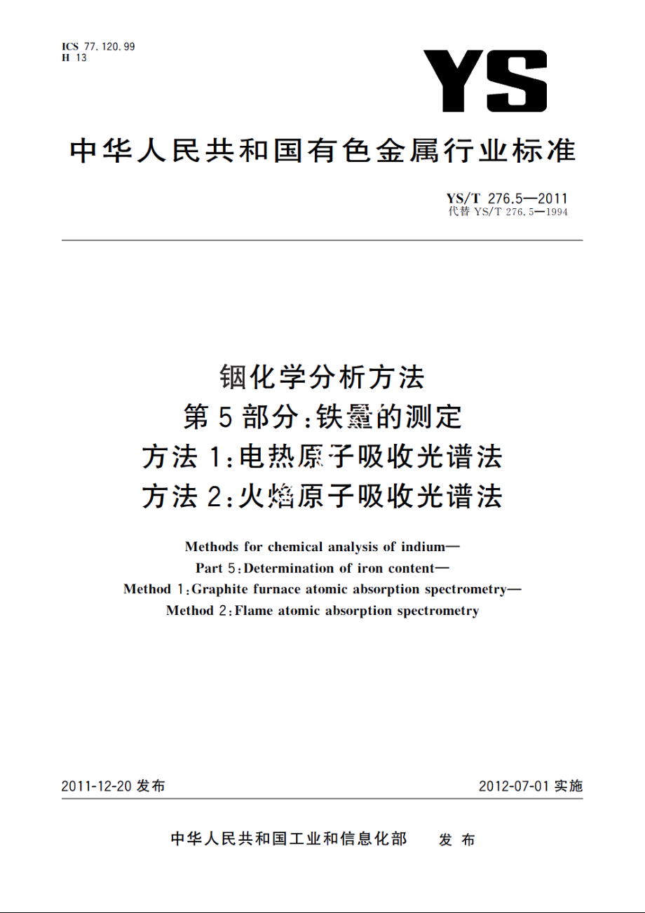 铟化学分析方法　第5部分：铁量的测定　方法1：电热原子吸收光谱法　方法2：火焰原子吸收光谱法 YST 276.5-2011.pdf_第1页