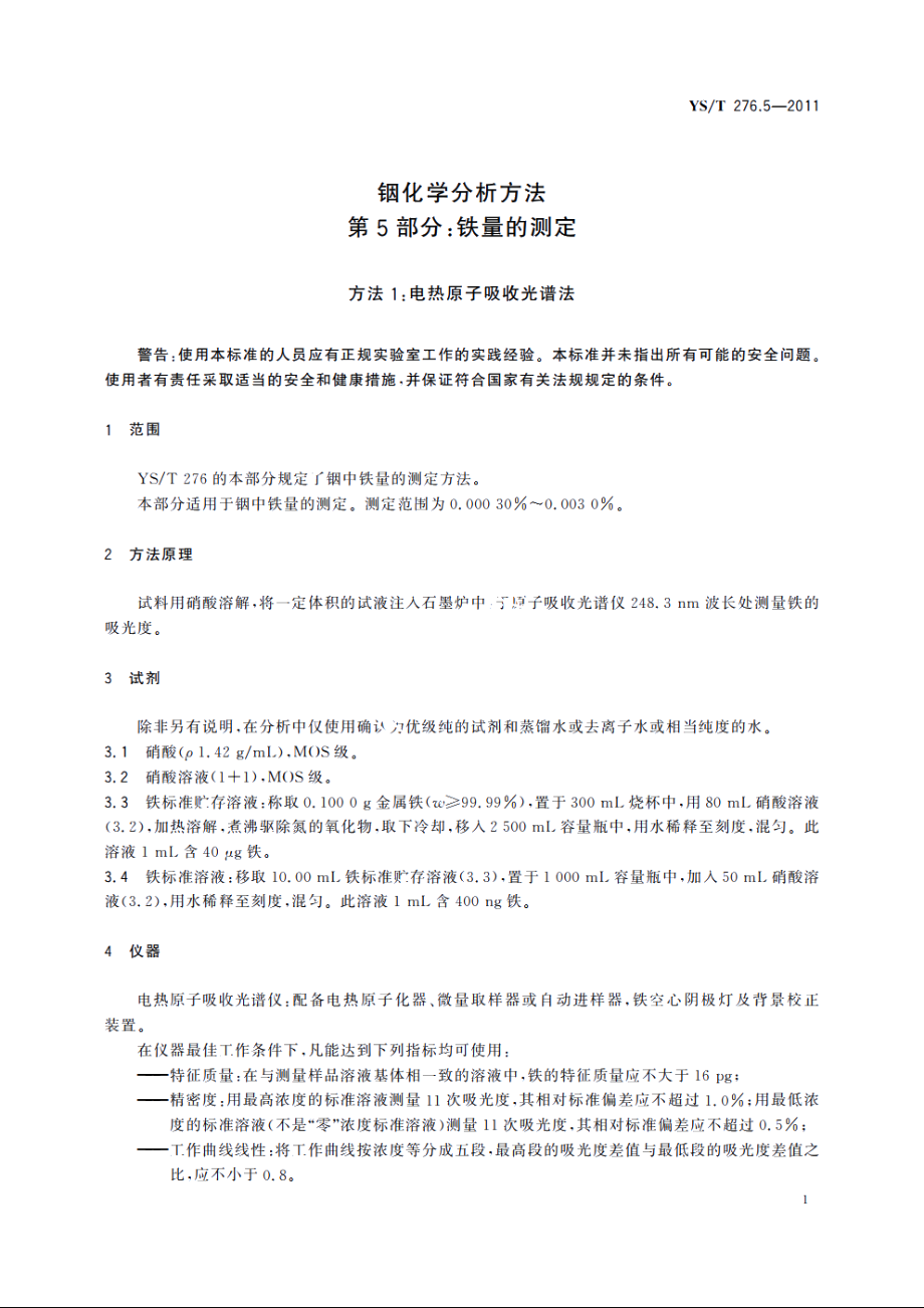 铟化学分析方法　第5部分：铁量的测定　方法1：电热原子吸收光谱法　方法2：火焰原子吸收光谱法 YST 276.5-2011.pdf_第3页