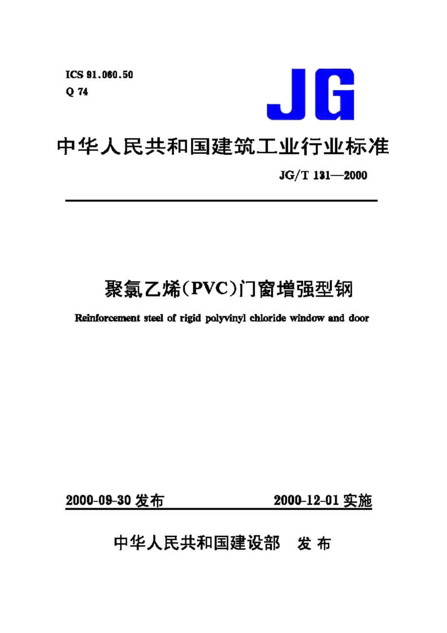 聚氯乙烯(PVC)门窗增强型钢 JGT131-2000.pdf_第1页