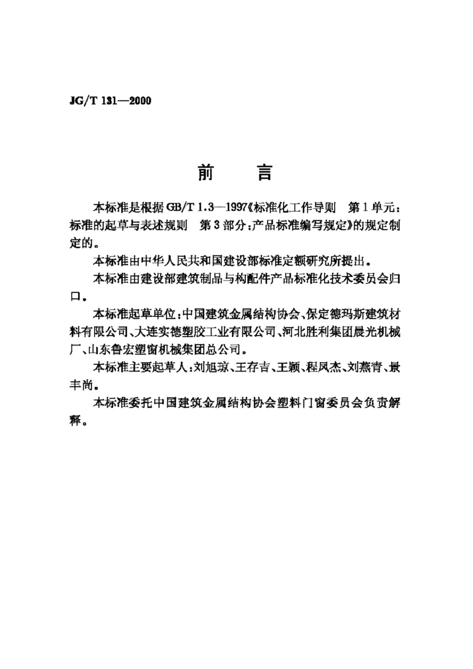 聚氯乙烯(PVC)门窗增强型钢 JGT131-2000.pdf_第2页