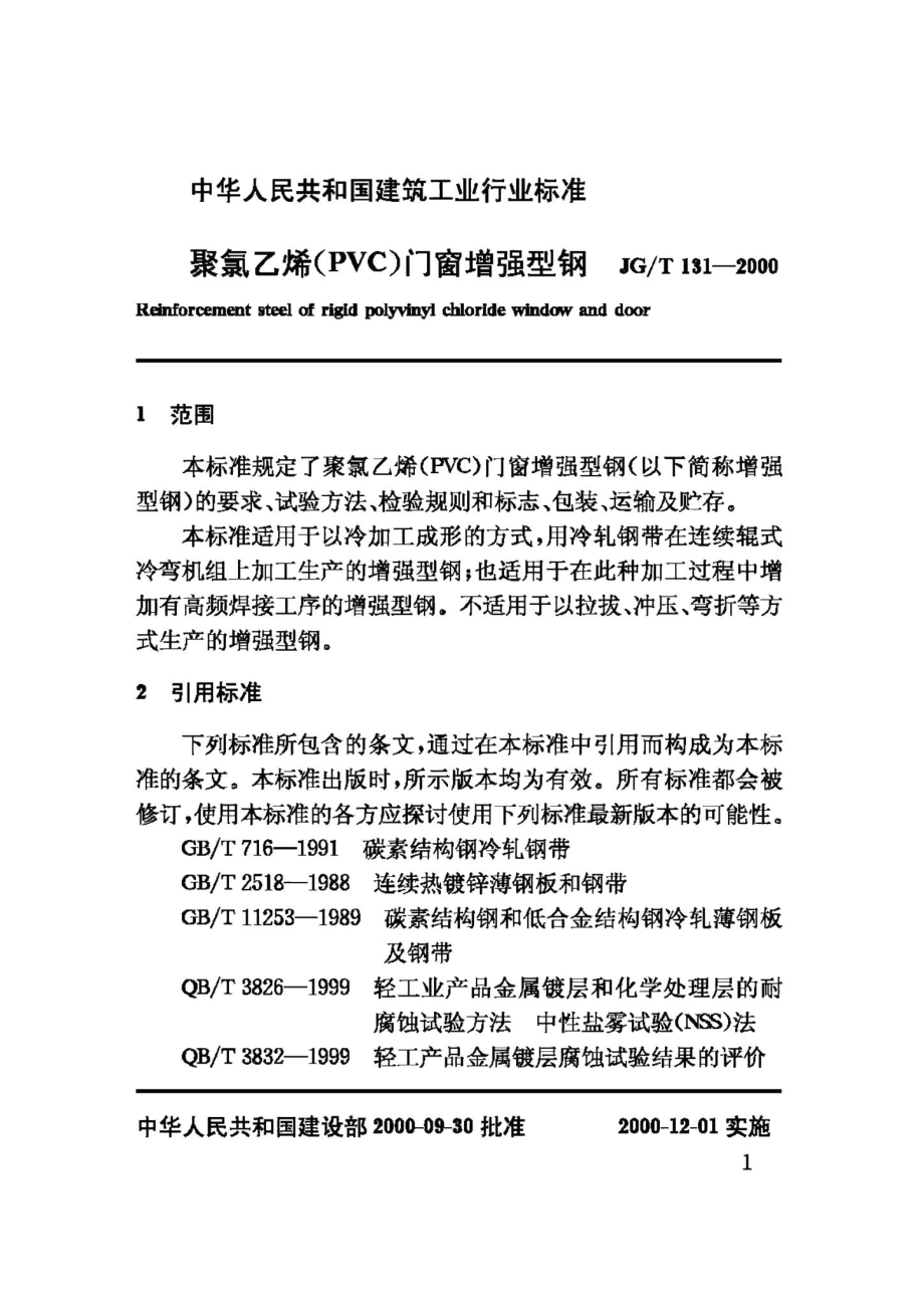 聚氯乙烯(PVC)门窗增强型钢 JGT131-2000.pdf_第3页