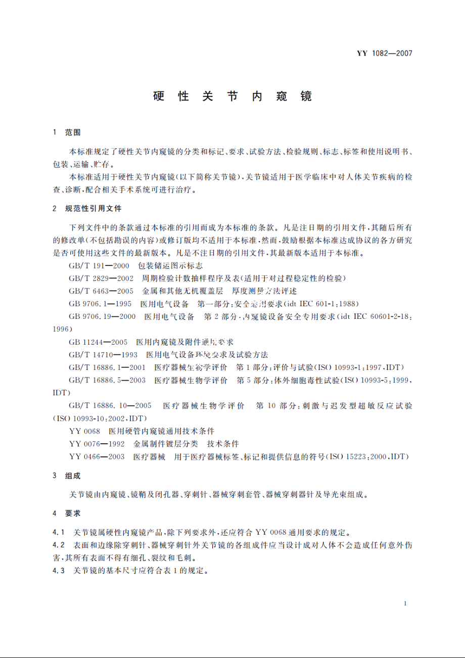 硬性关节内窥镜 YY 1082-2007.pdf_第3页