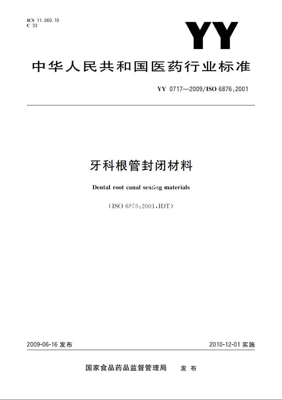 牙科根管封闭材料 YY 0717-2009.pdf_第1页