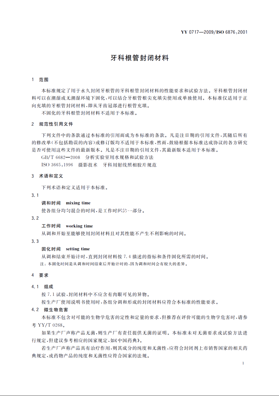 牙科根管封闭材料 YY 0717-2009.pdf_第3页