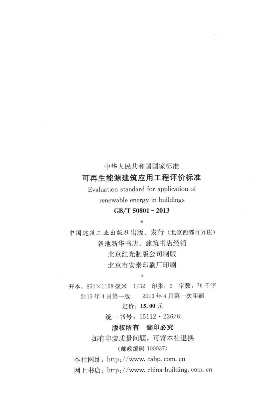 可再生能源建筑应用工程评价标准 GBT50801-2013.pdf_第3页