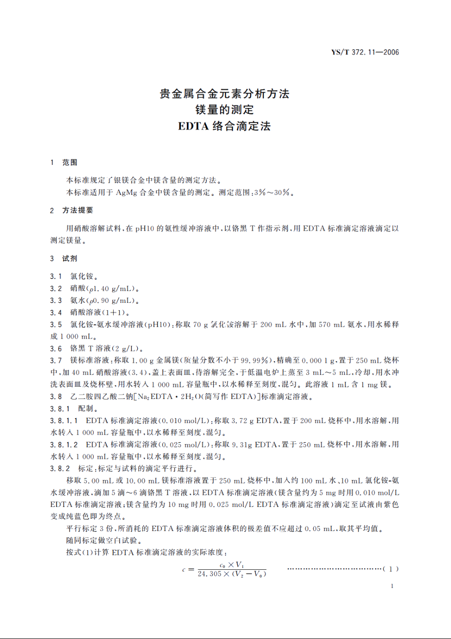 贵金属合金元素分析方法 镁量的测定 EDTA络合滴定法 YST 372.11-2006.pdf_第3页