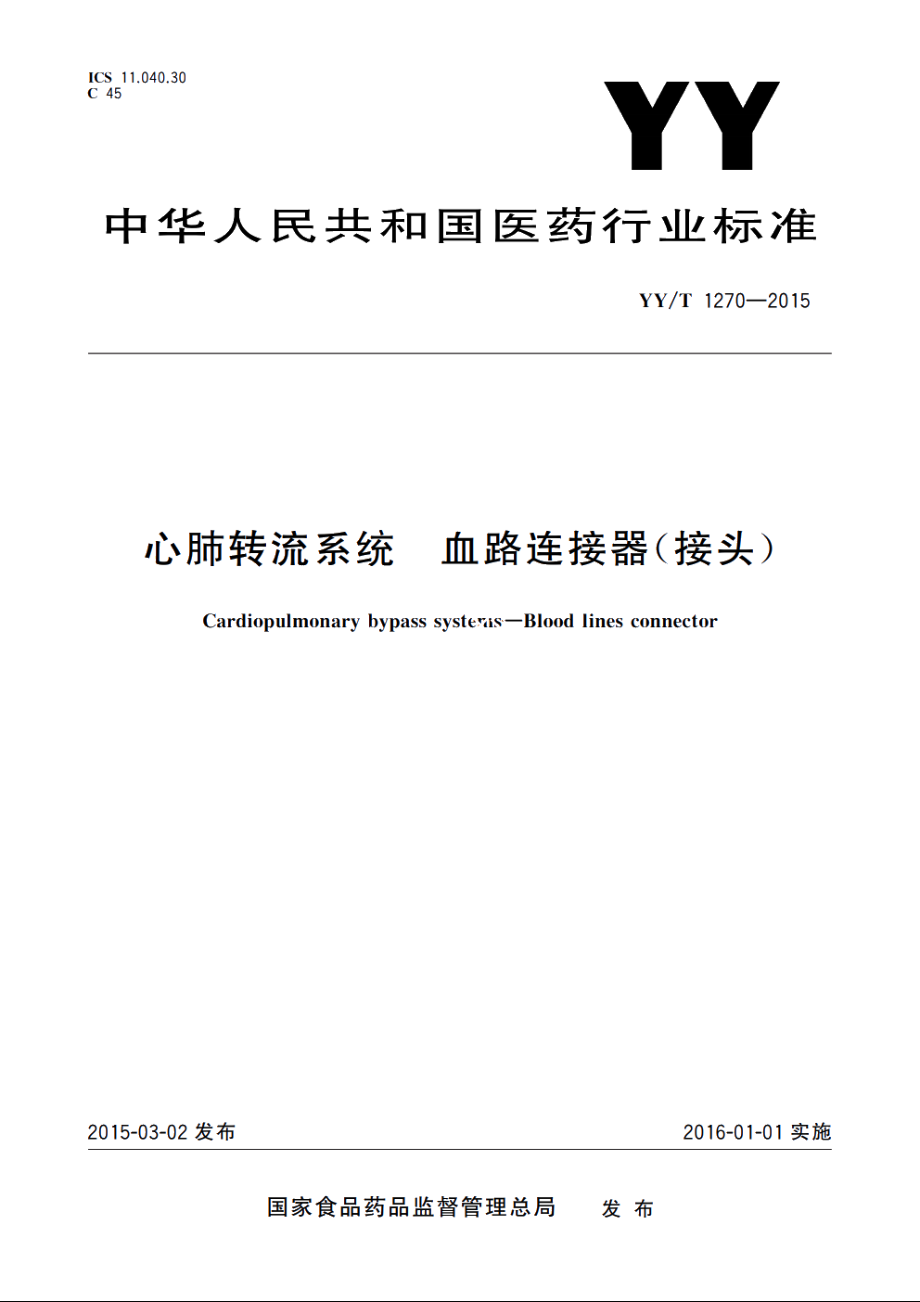 心肺转流系统　血路连接器(接头) YYT 1270-2015.pdf_第1页