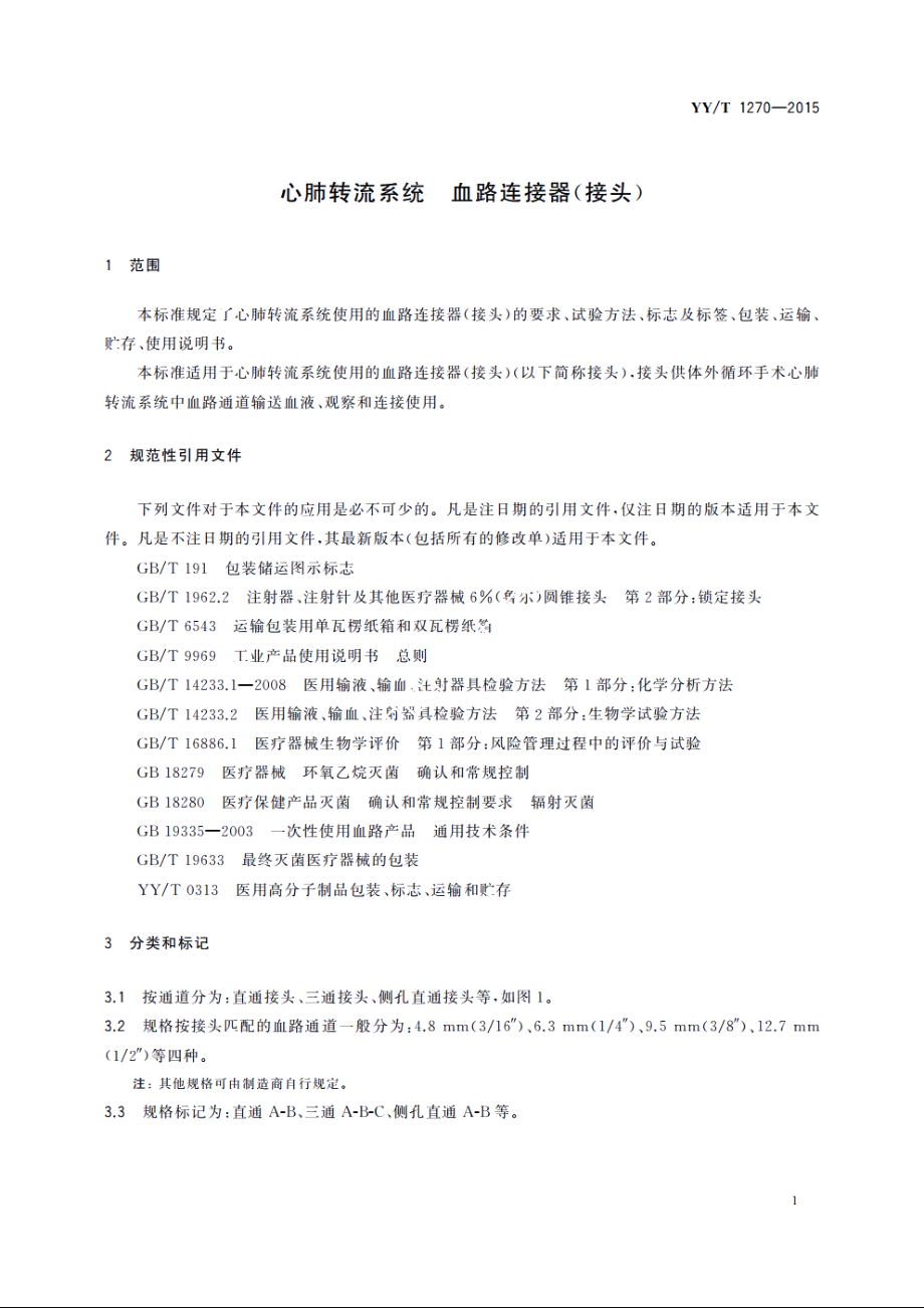 心肺转流系统　血路连接器(接头) YYT 1270-2015.pdf_第3页