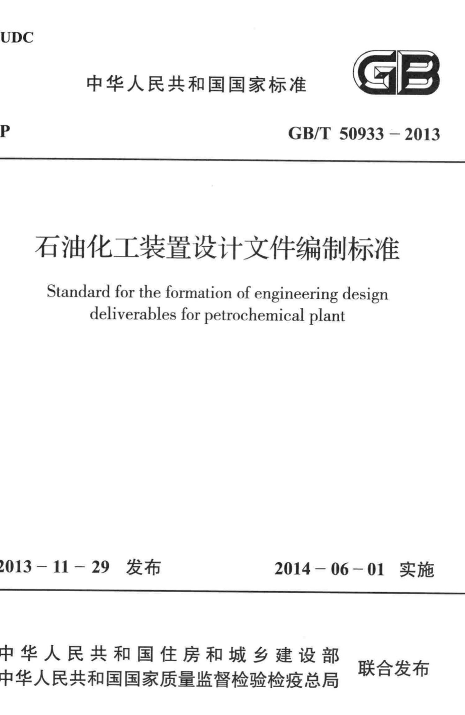 石油化工装置设计文件编制标准 GBT50933-2013.pdf_第1页