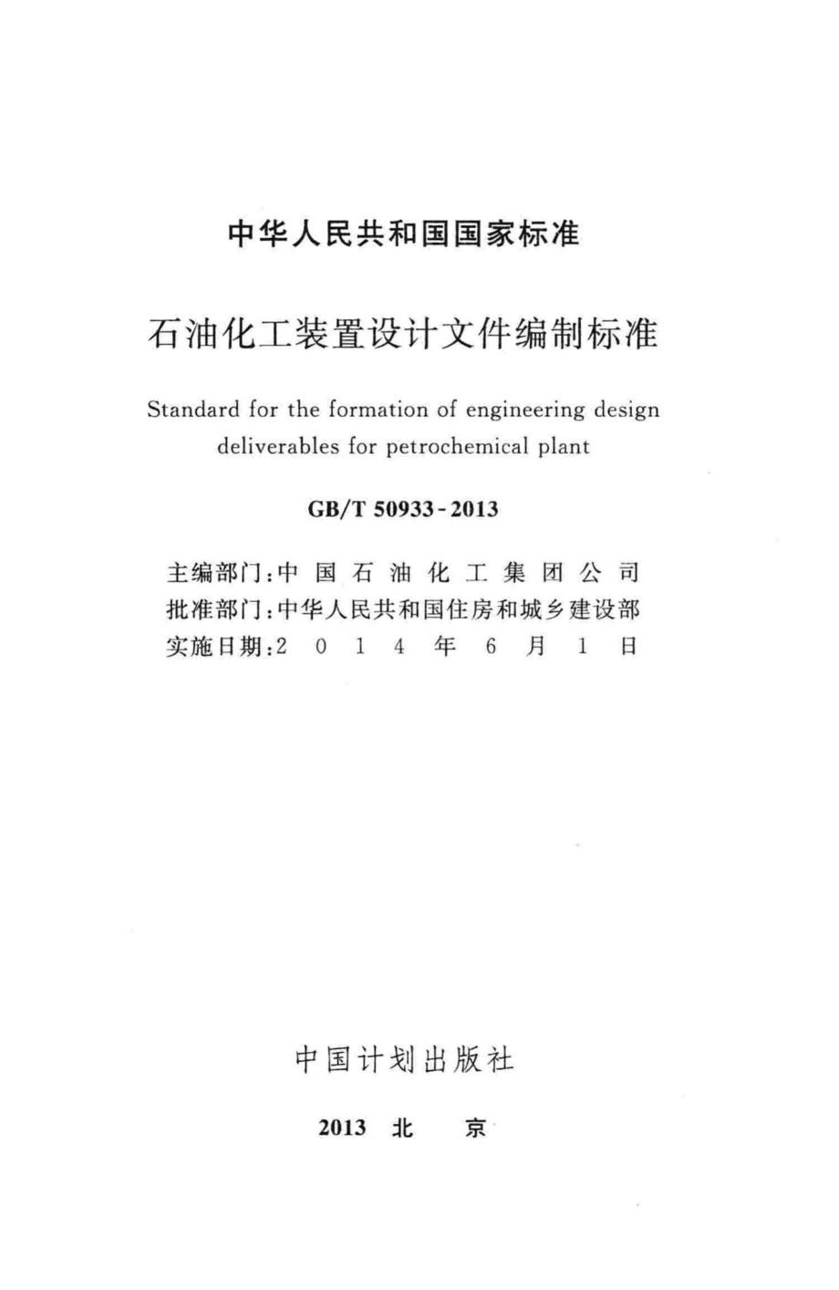 石油化工装置设计文件编制标准 GBT50933-2013.pdf_第2页