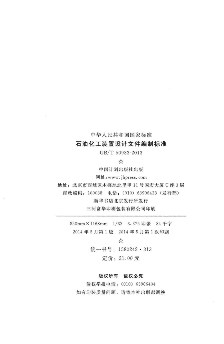 石油化工装置设计文件编制标准 GBT50933-2013.pdf_第3页