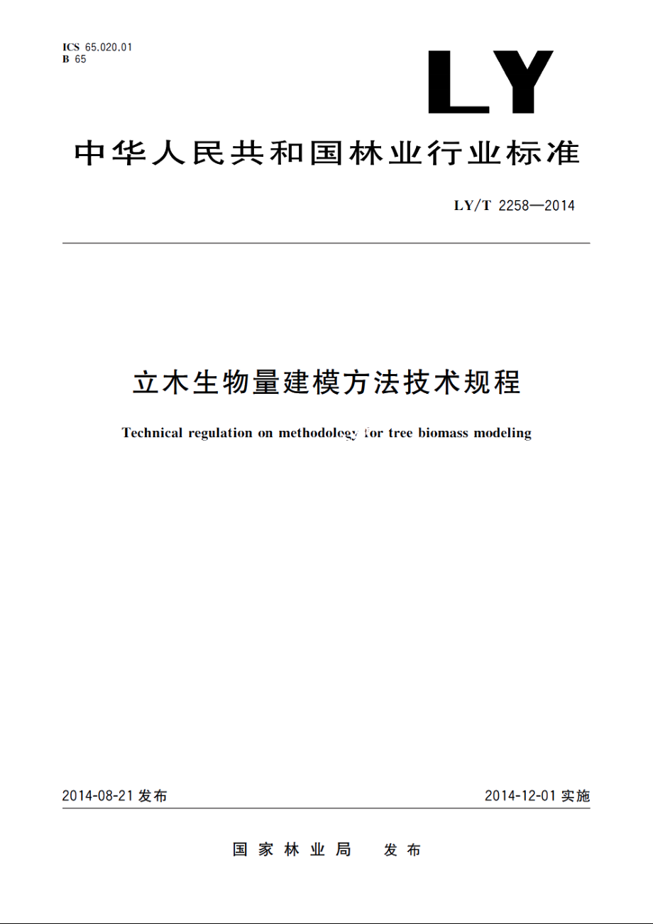 立木生物量建模方法技术规程 LYT 2258-2014.pdf_第1页