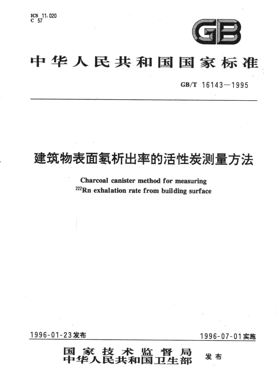 建筑物表面氡析出率的活性炭测量方法 GBT16143-1995.pdf_第1页