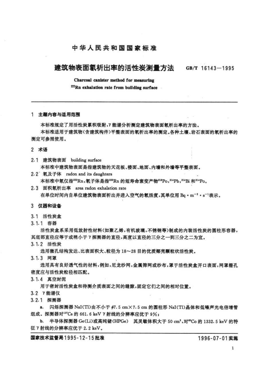 建筑物表面氡析出率的活性炭测量方法 GBT16143-1995.pdf_第2页