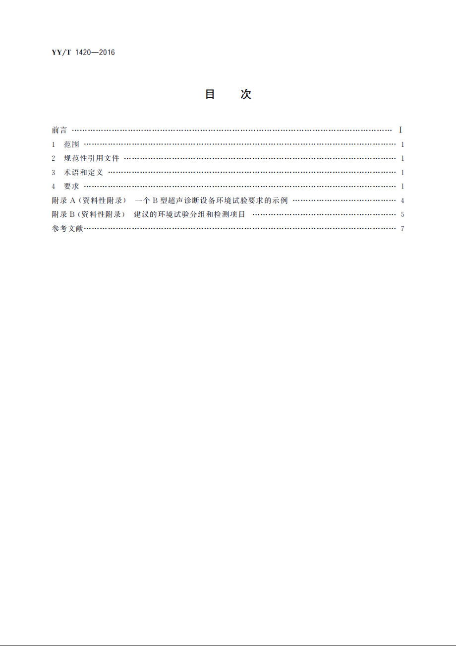 医用超声设备环境要求及试验方法 YYT 1420-2016.pdf_第2页