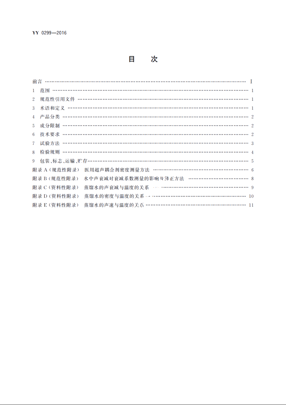 医用超声耦合剂 YY 0299-2016.pdf_第2页