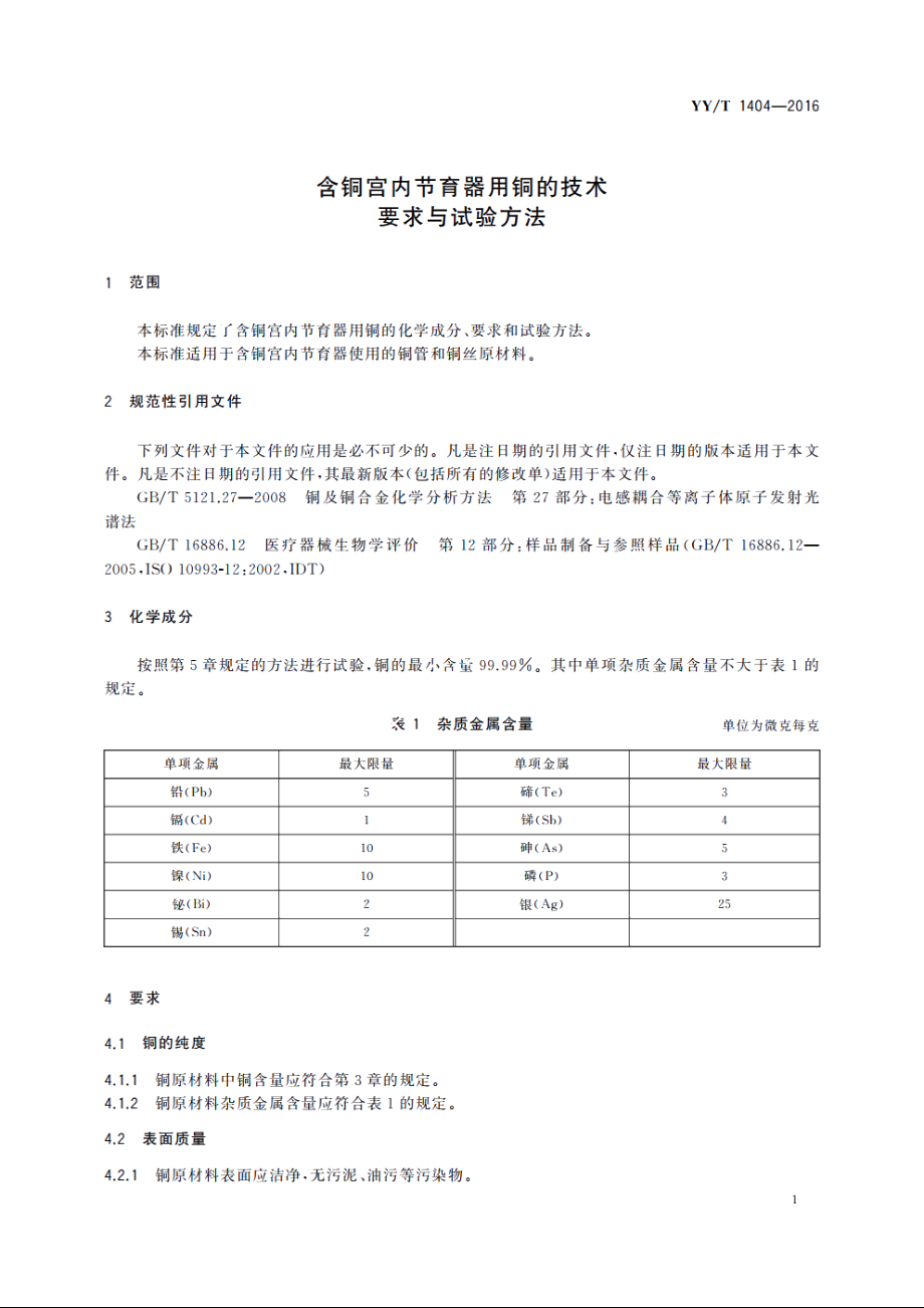 含铜宫内节育器用铜的技术要求与试验方法 YYT 1404-2016.pdf_第3页