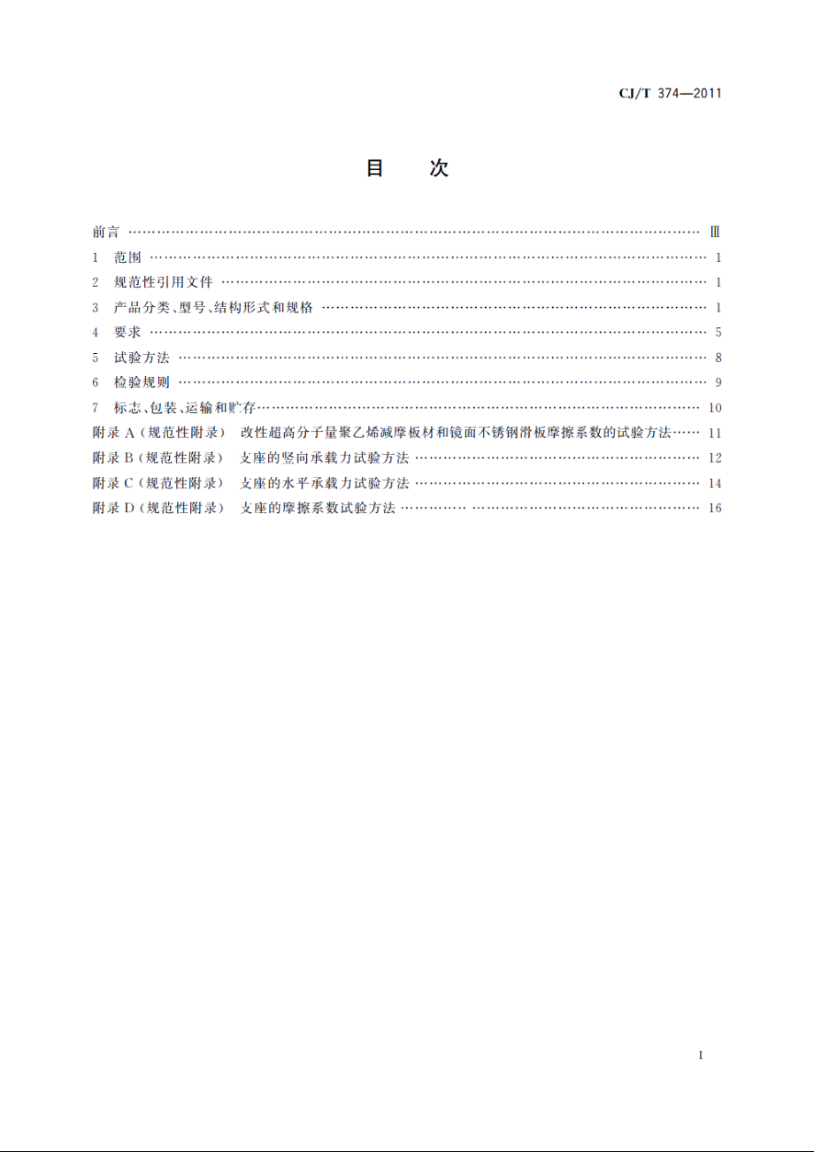 城镇桥梁球型钢支座 CJT 374-2011.pdf_第2页