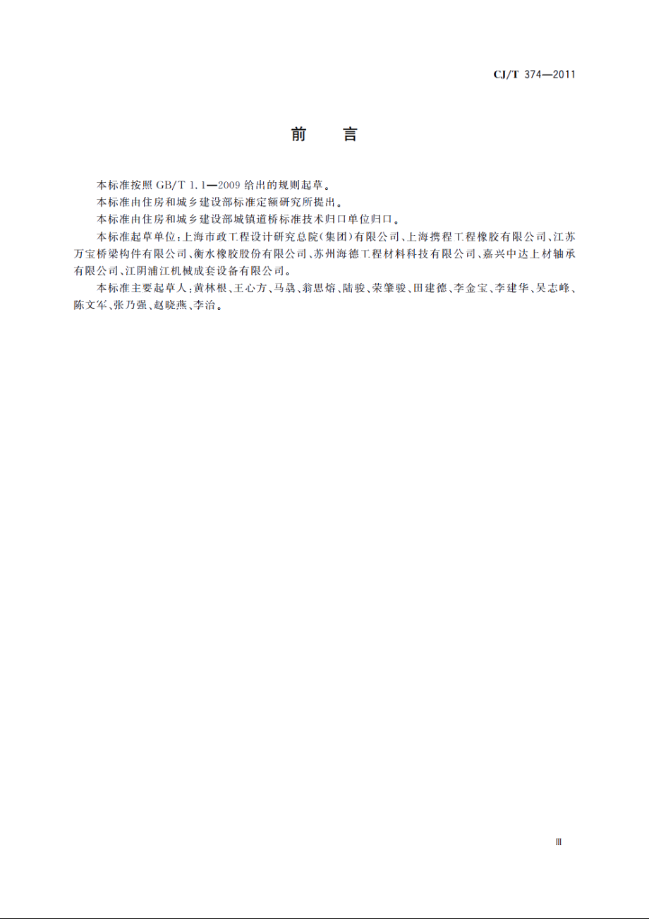 城镇桥梁球型钢支座 CJT 374-2011.pdf_第3页