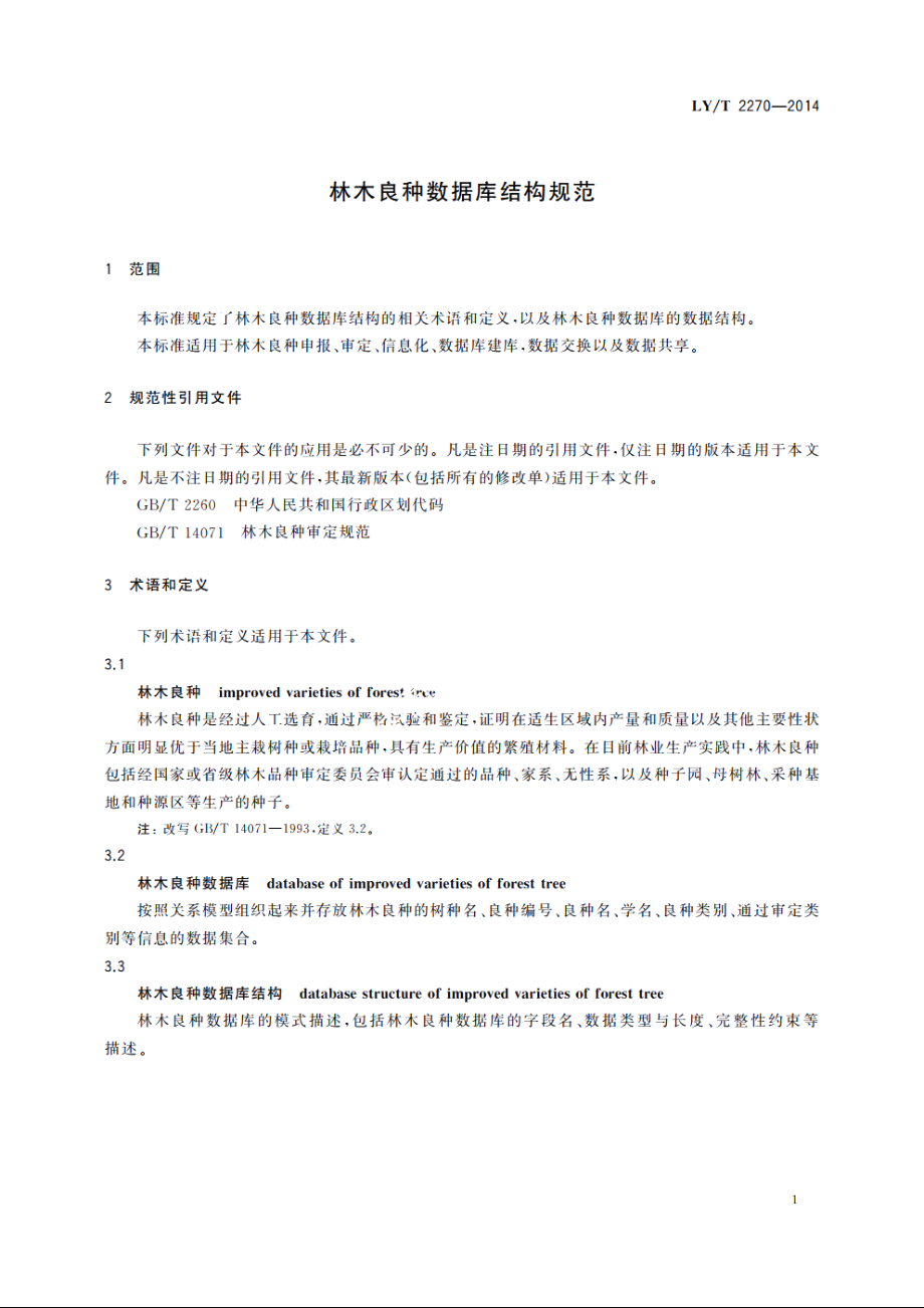 林木良种数据库结构规范 LYT 2270-2014.pdf_第3页