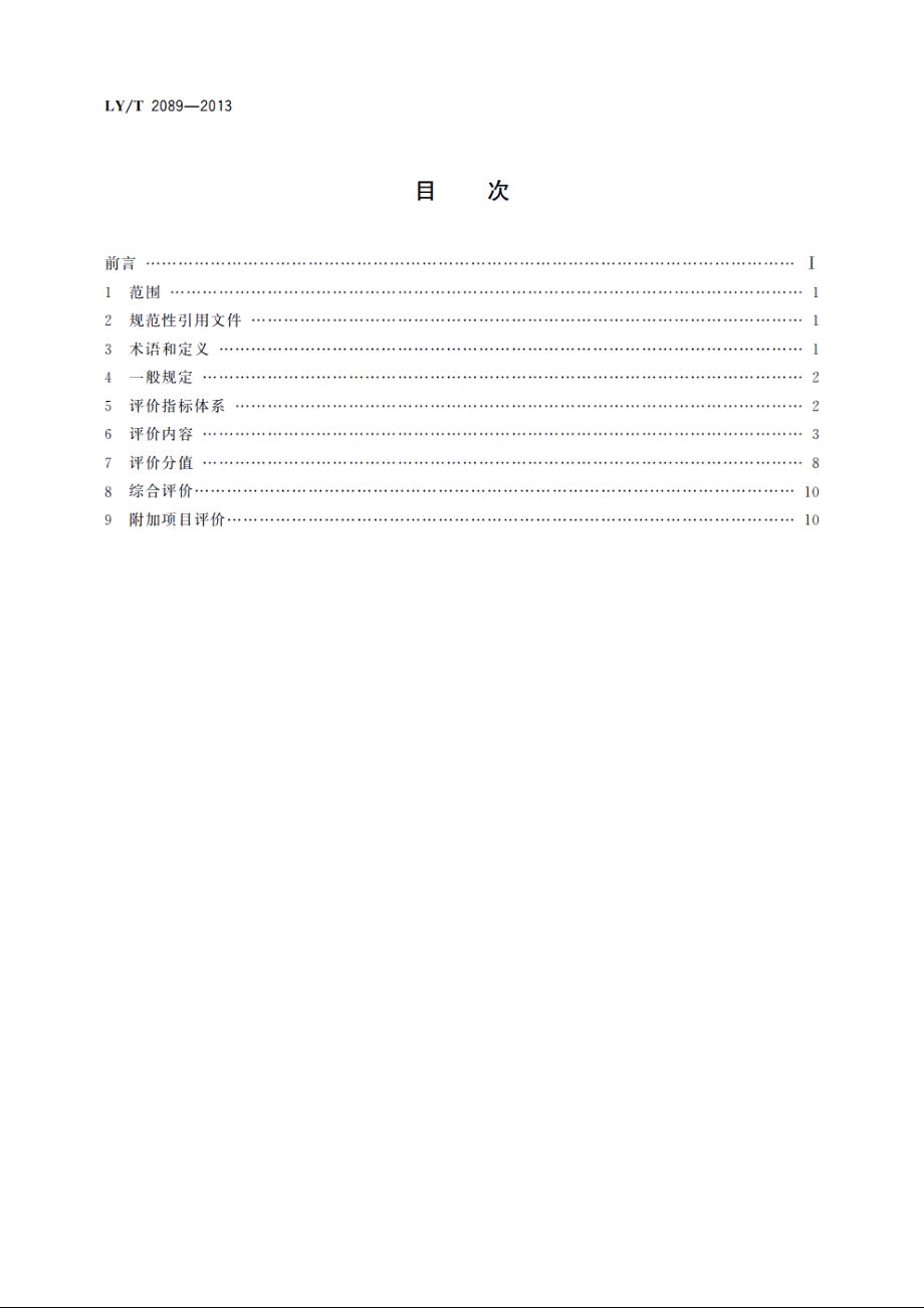 自然保护区生态旅游管理评价技术规范 LYT 2089-2013.pdf_第2页