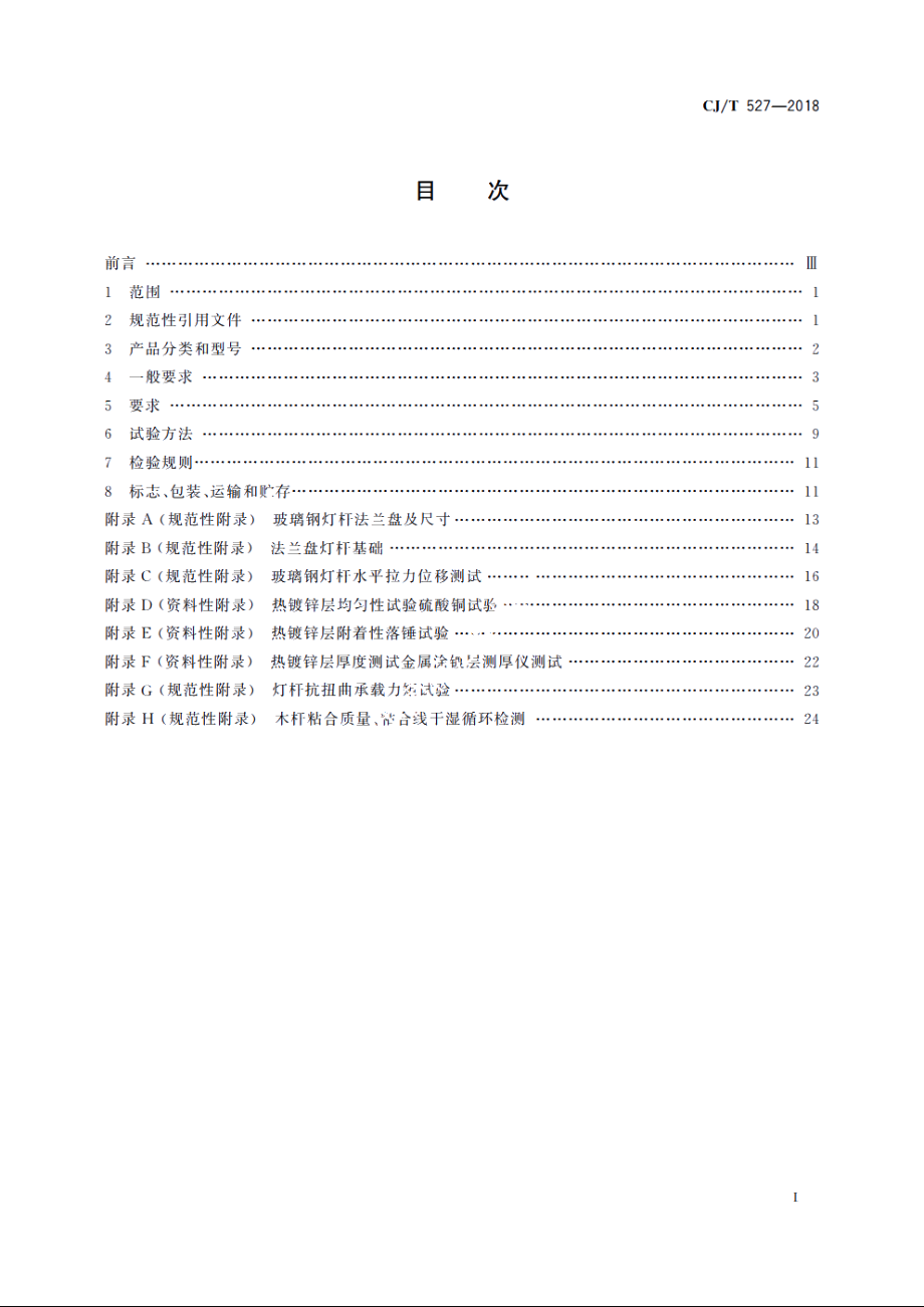 道路照明灯杆技术条件 CJT 527-2018.pdf_第2页