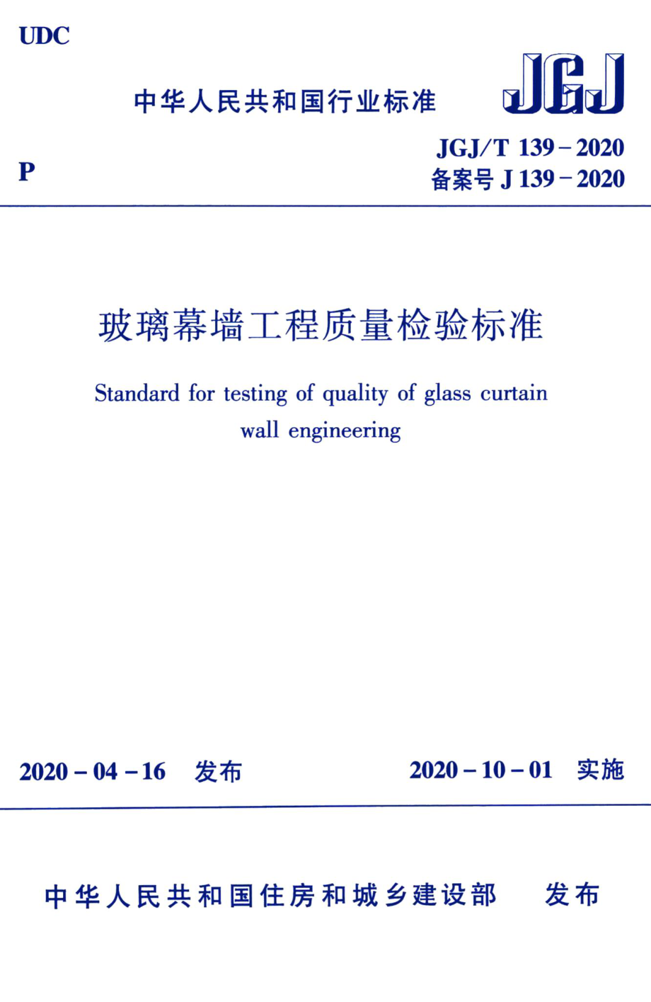 玻璃幕墙工程质量检验标准 JGJT139-2020.pdf_第1页