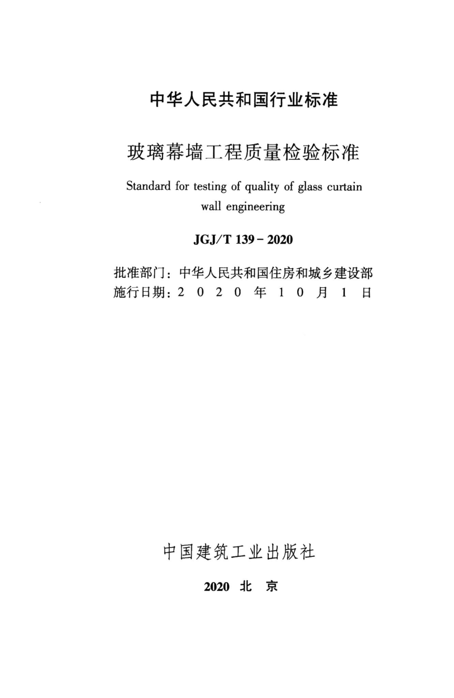 玻璃幕墙工程质量检验标准 JGJT139-2020.pdf_第2页