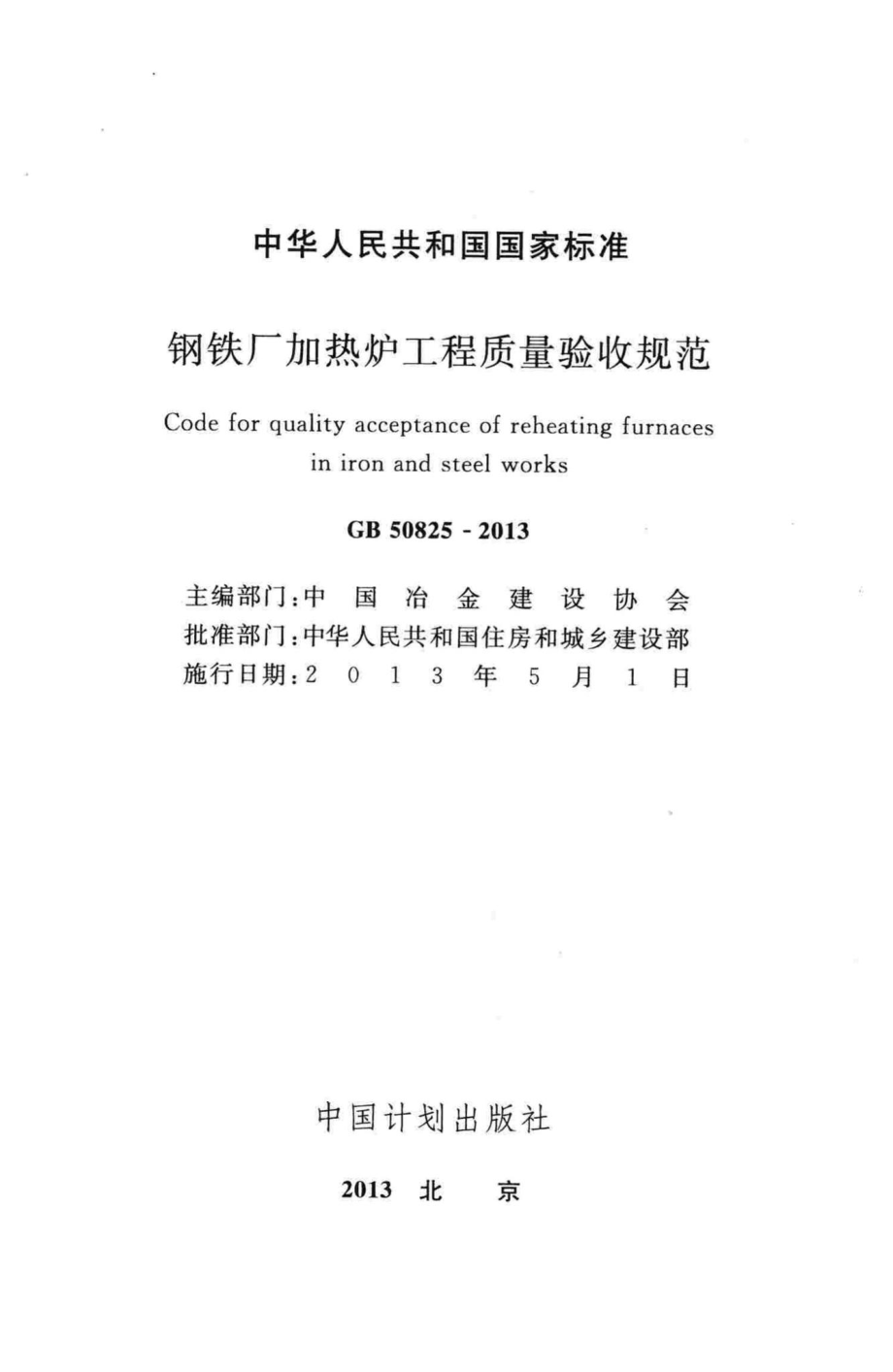 钢铁厂加热炉工程质量验收规范 GB50825-2013.pdf_第2页