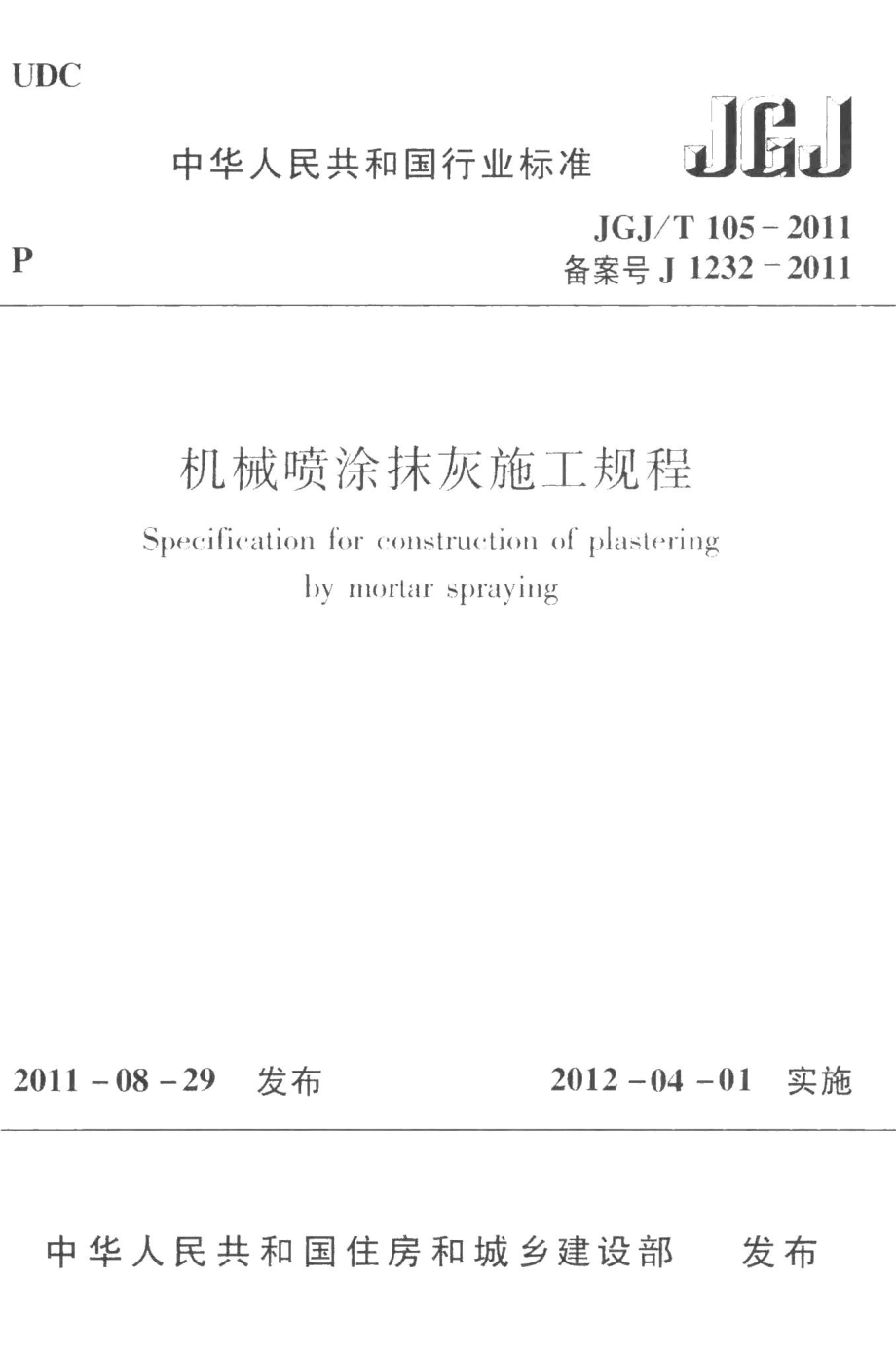 机械喷涂抹灰施工规程 JGJT105-2011.pdf_第1页