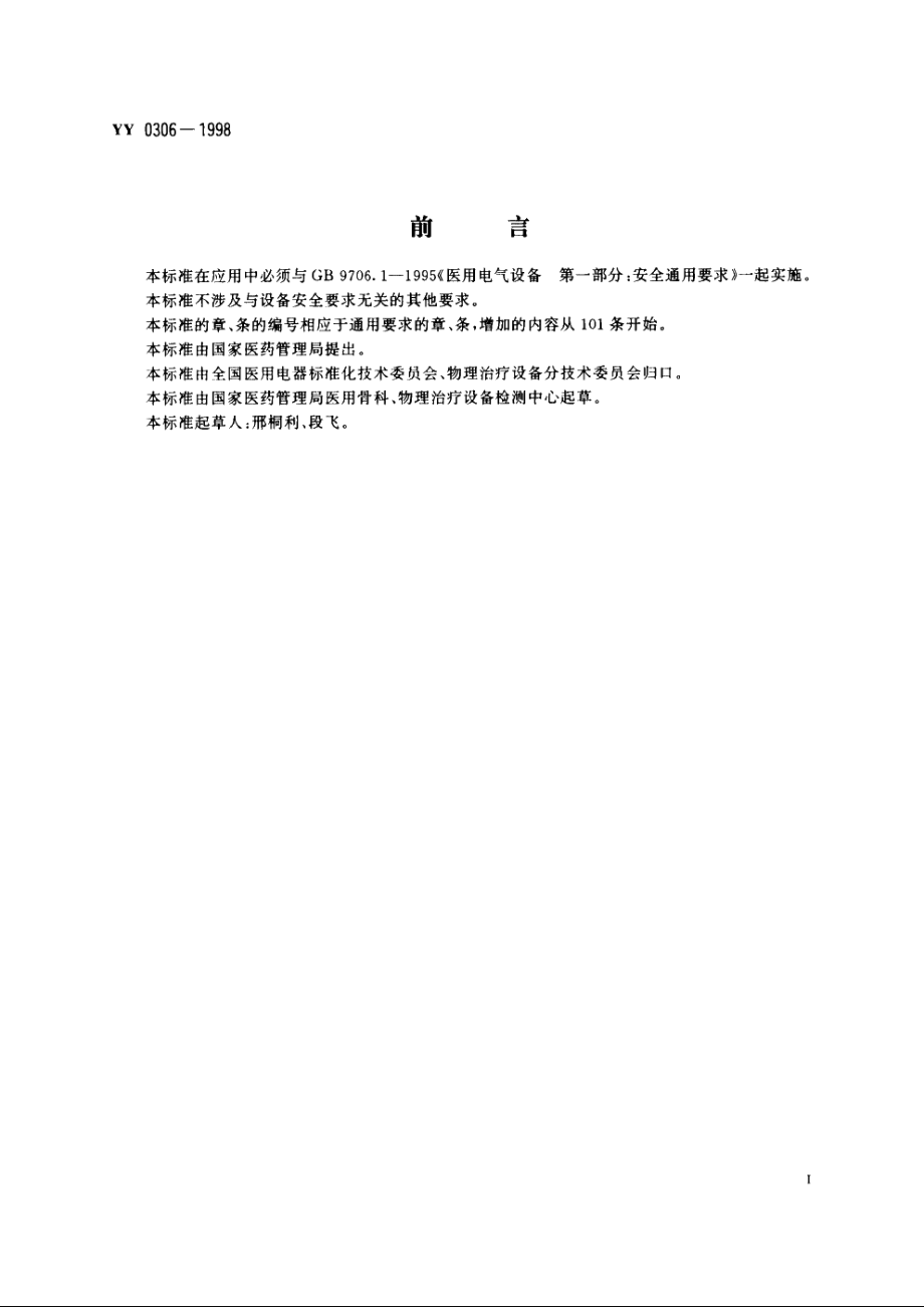 热辐射类治疗设备安全专用要求 YY 0306-1998.pdf_第2页