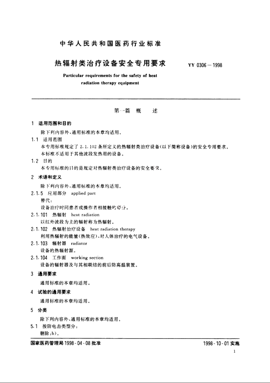 热辐射类治疗设备安全专用要求 YY 0306-1998.pdf_第3页