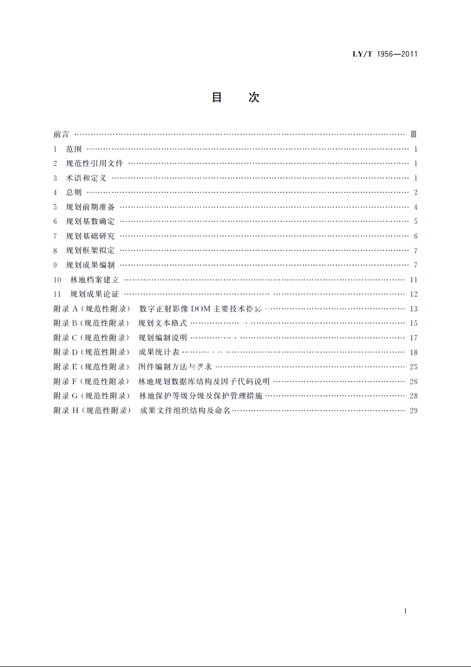 县级林地保护利用规划编制技术规程 LYT 1956-2011.pdf_第2页