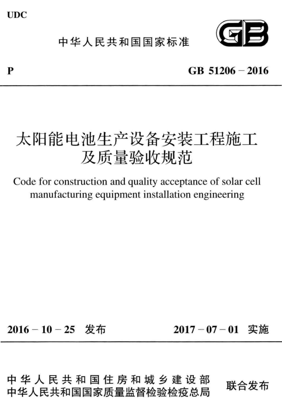 太阳能电池生产设备安装工程施工及质量验收规范 GB51206-2016.pdf_第1页