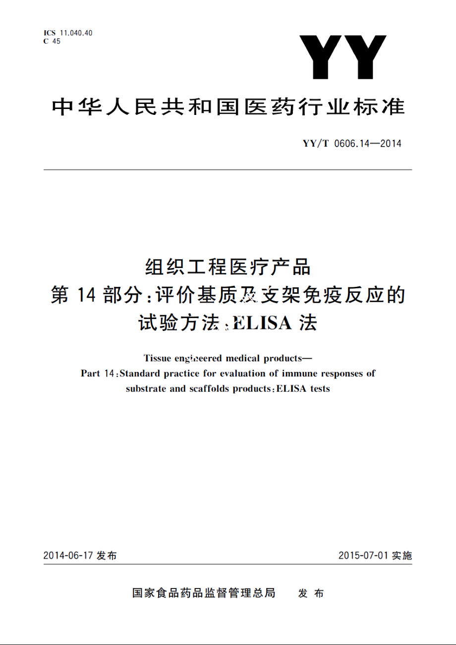 组织工程医疗产品　第14部分：评价基质及支架免疫反应的试验方法：ELISA法 YYT 0606.14-2014.pdf_第1页