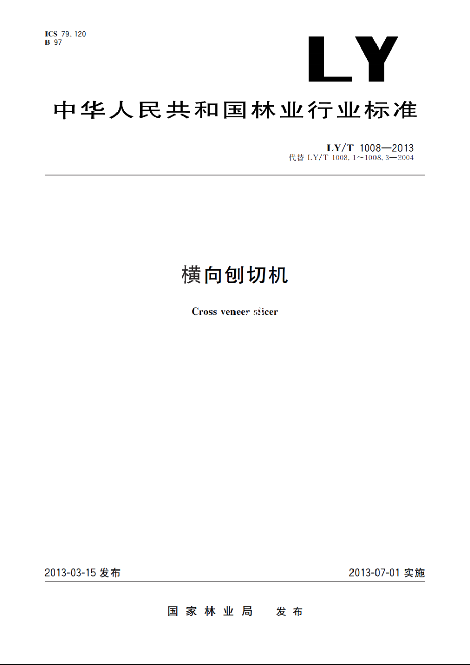 横向刨切机 LYT 1008-2013.pdf_第1页