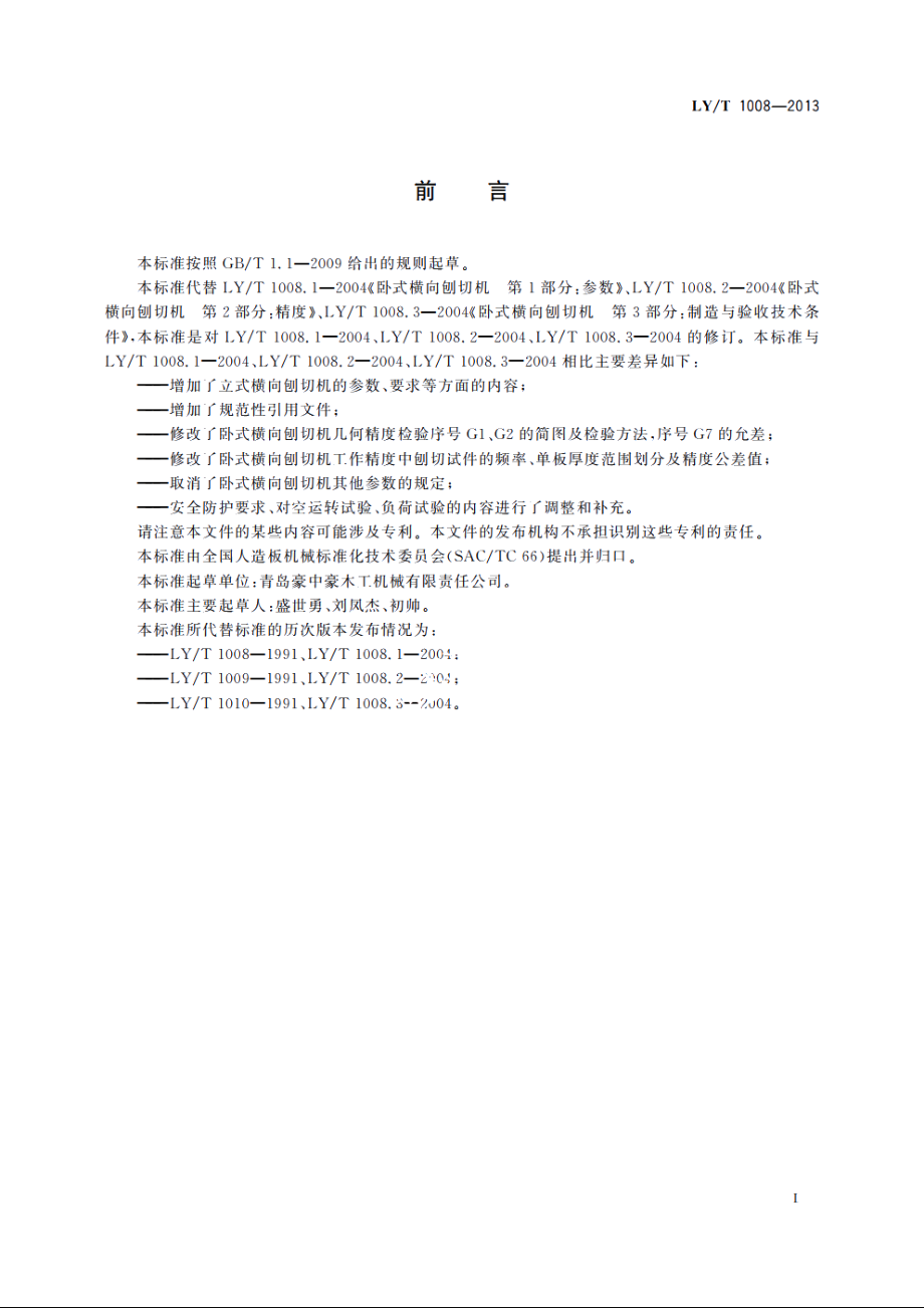 横向刨切机 LYT 1008-2013.pdf_第2页