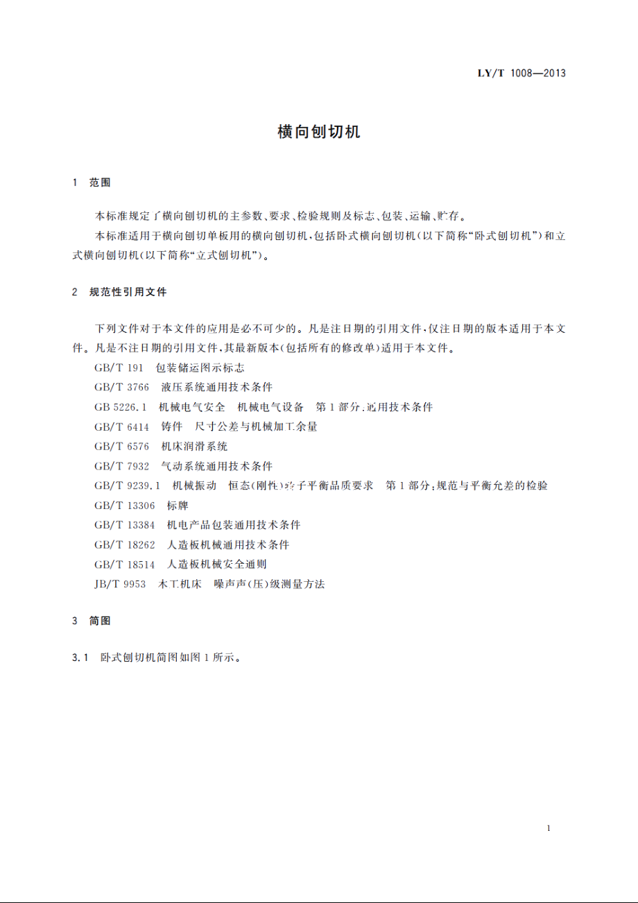 横向刨切机 LYT 1008-2013.pdf_第3页