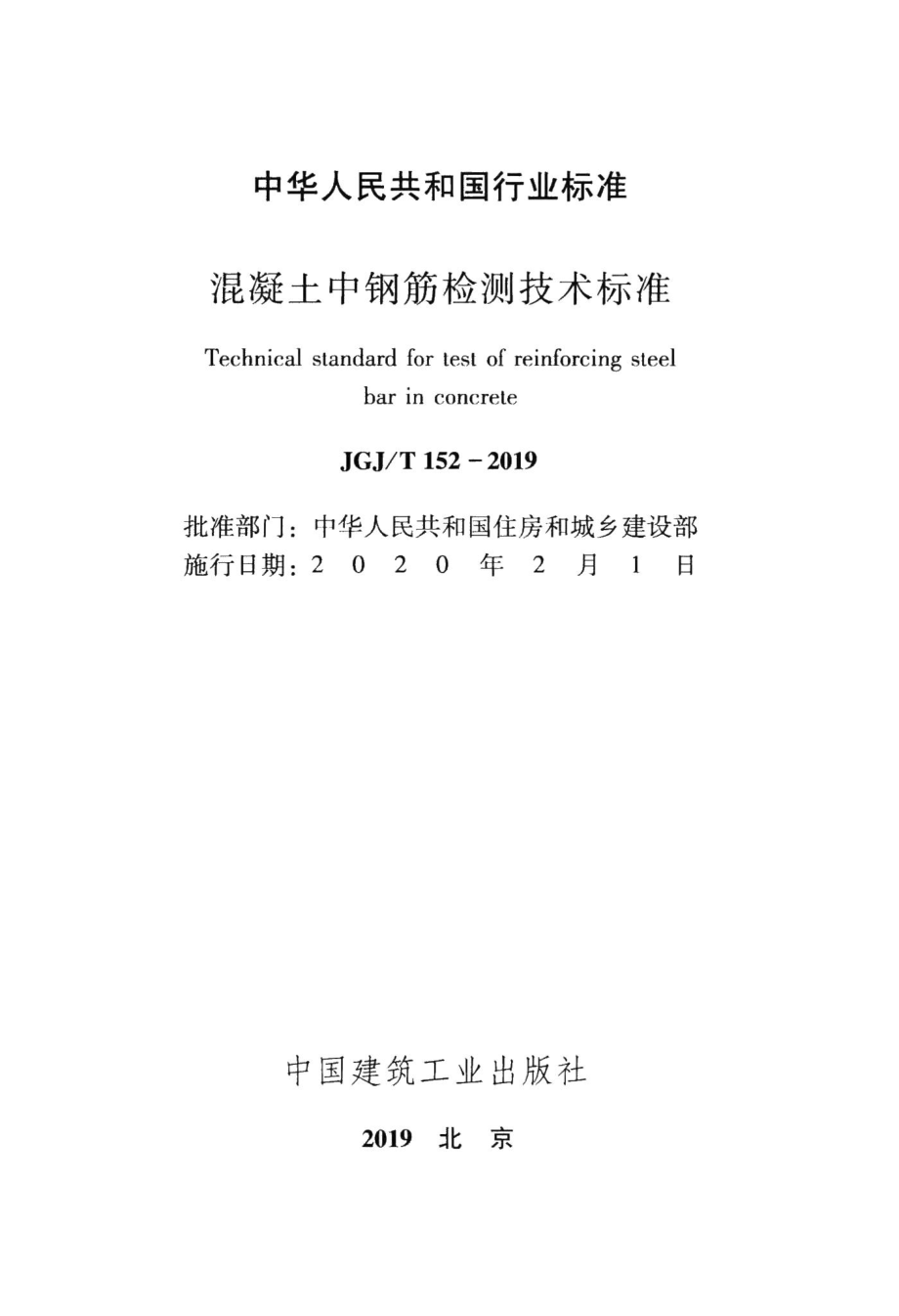 混凝土中钢筋检测技术标准 JGJT152-2019.pdf_第2页