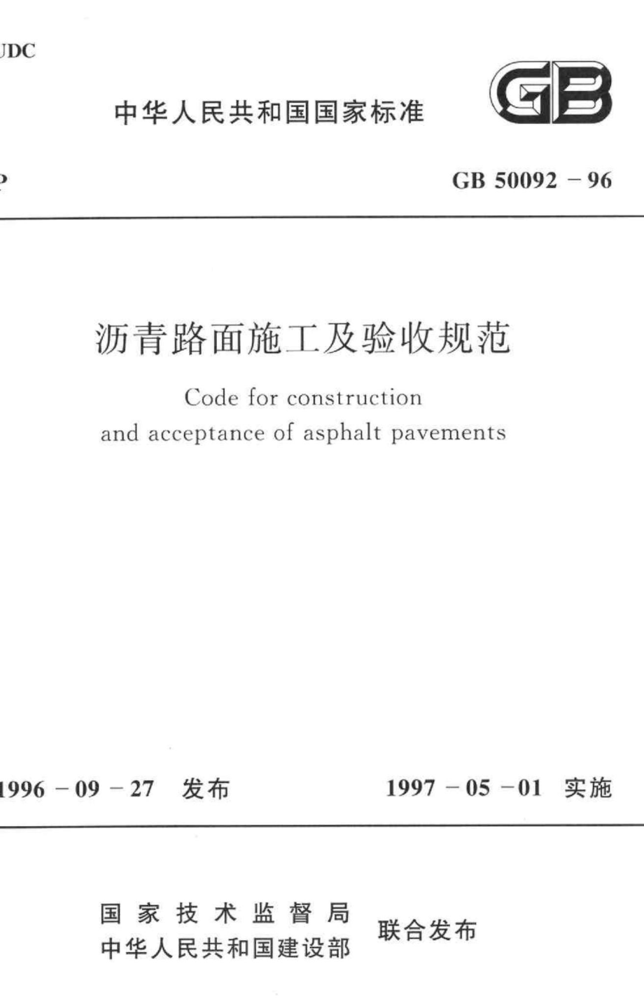 沥青路面施工及验收规范 GB50092-96.pdf_第1页