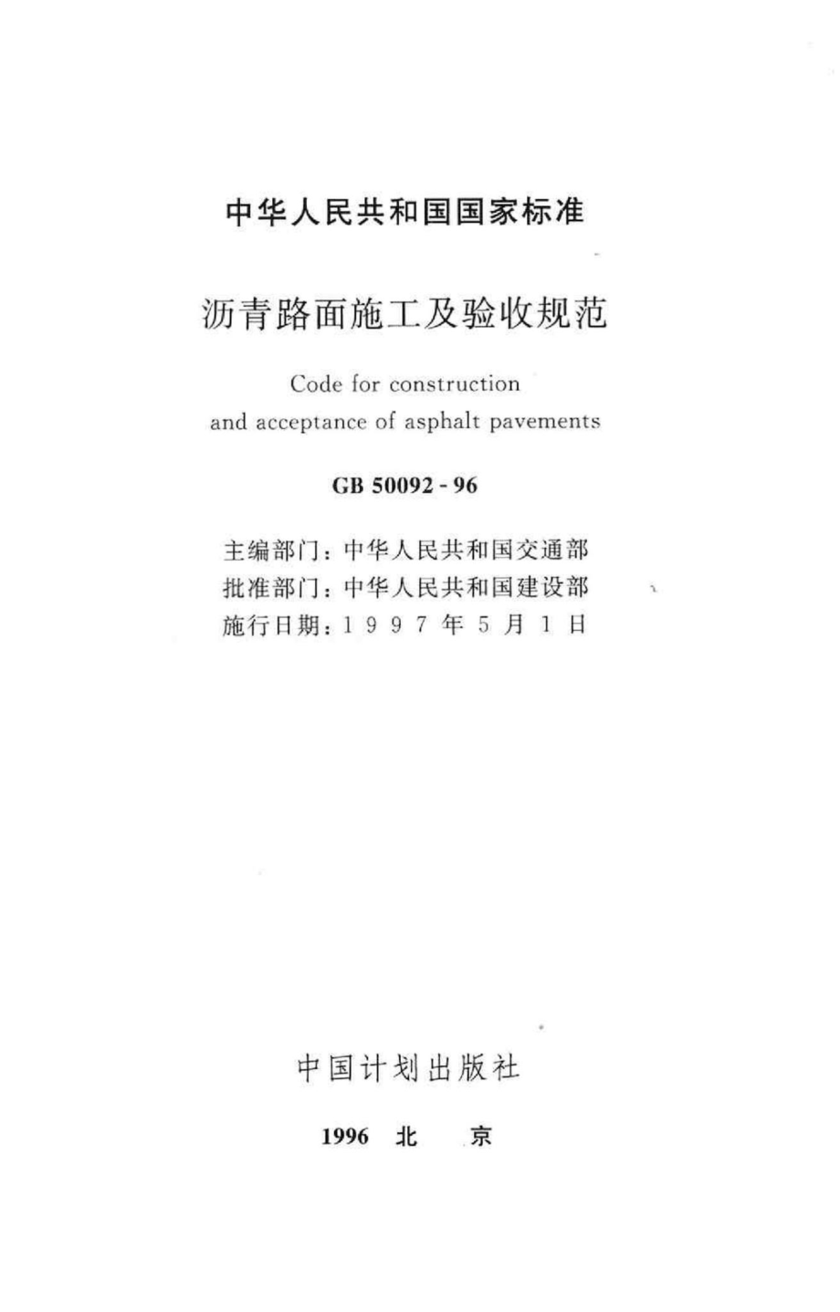 沥青路面施工及验收规范 GB50092-96.pdf_第2页