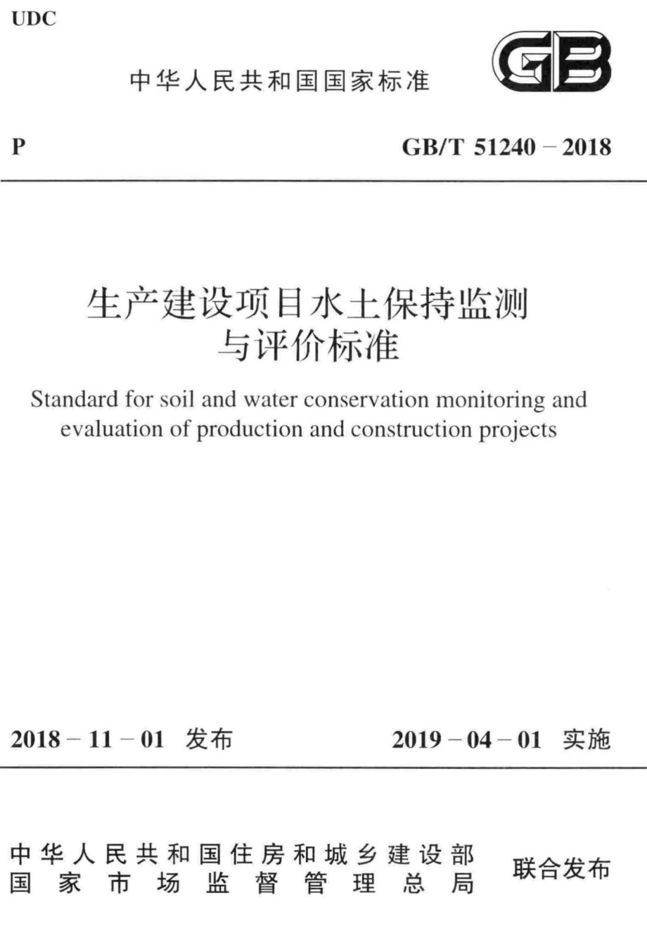 生产建设项目水土保持监测与评价标准 GBT51240-2018.pdf_第1页