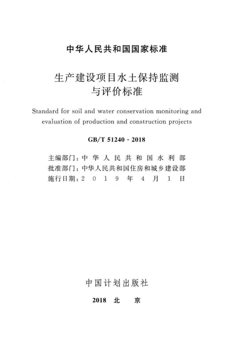 生产建设项目水土保持监测与评价标准 GBT51240-2018.pdf_第2页