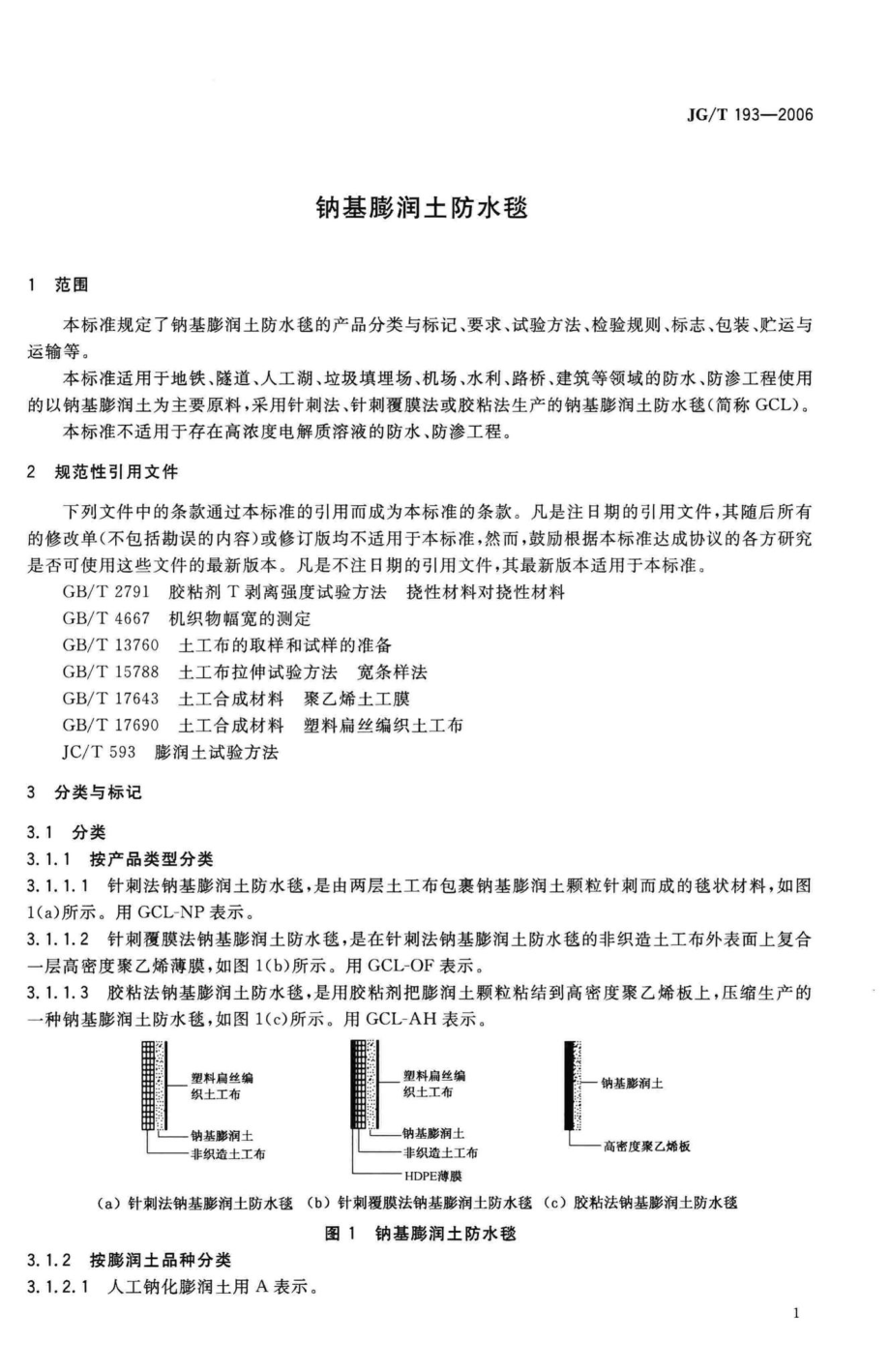 钠基膨润土防水毯 JGT193-2006.pdf_第3页