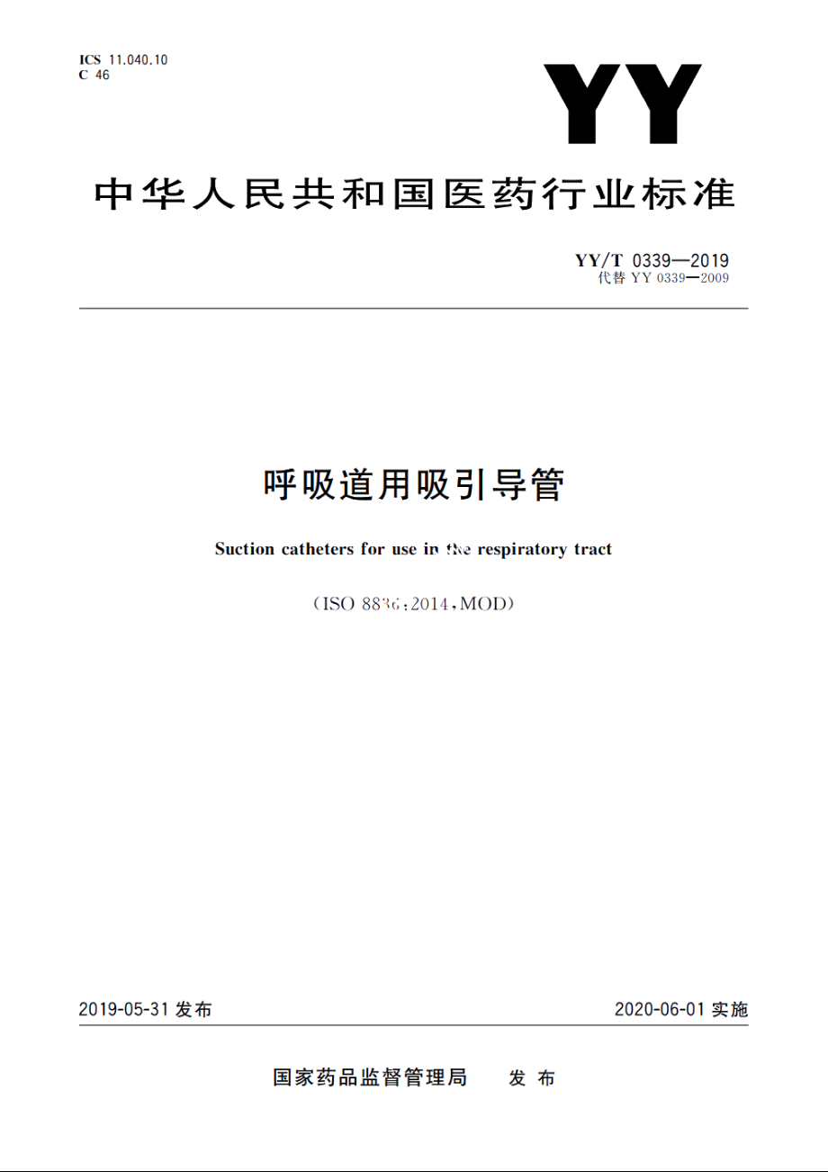 呼吸道用吸引导管 YYT 0339-2019.pdf_第1页