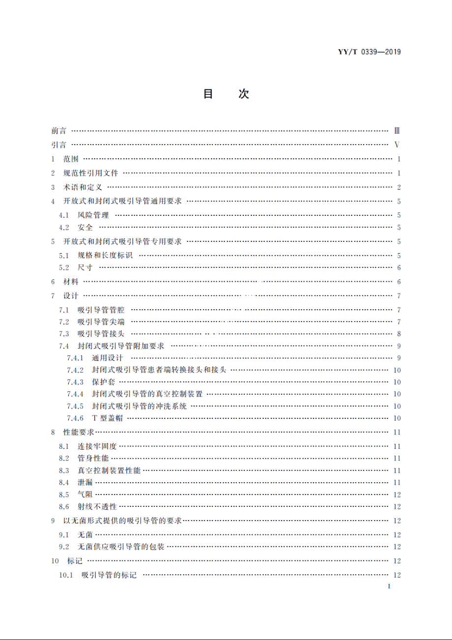 呼吸道用吸引导管 YYT 0339-2019.pdf_第2页